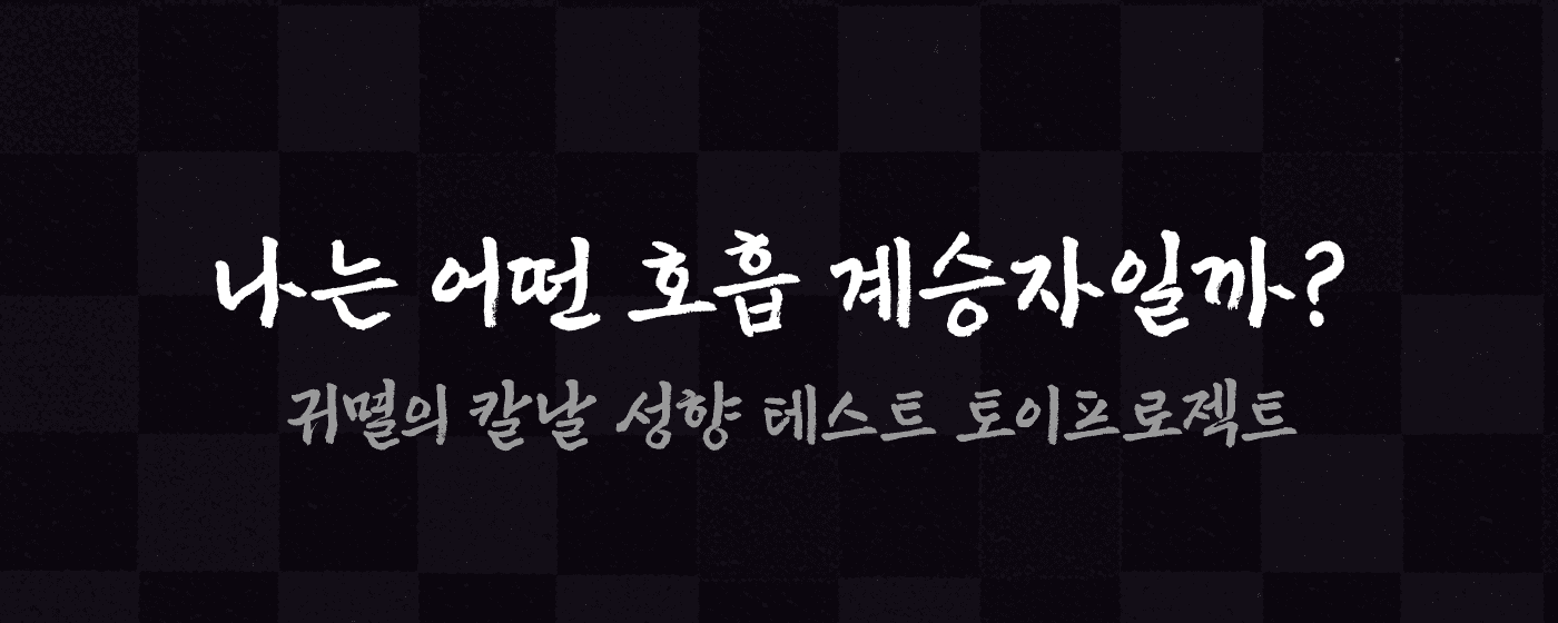 귀멸의 칼날 호흡 테스트 프로젝트