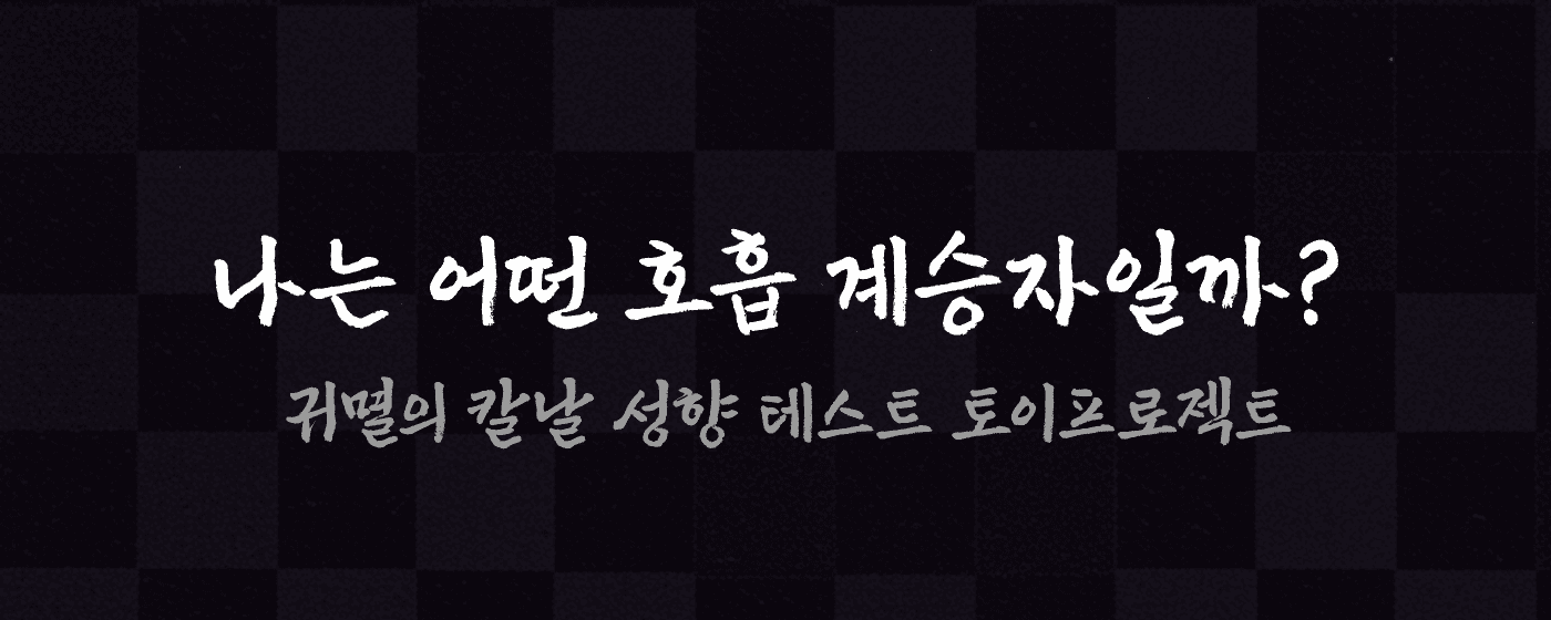 귀멸의 칼날 호흡 테스트 프로젝트