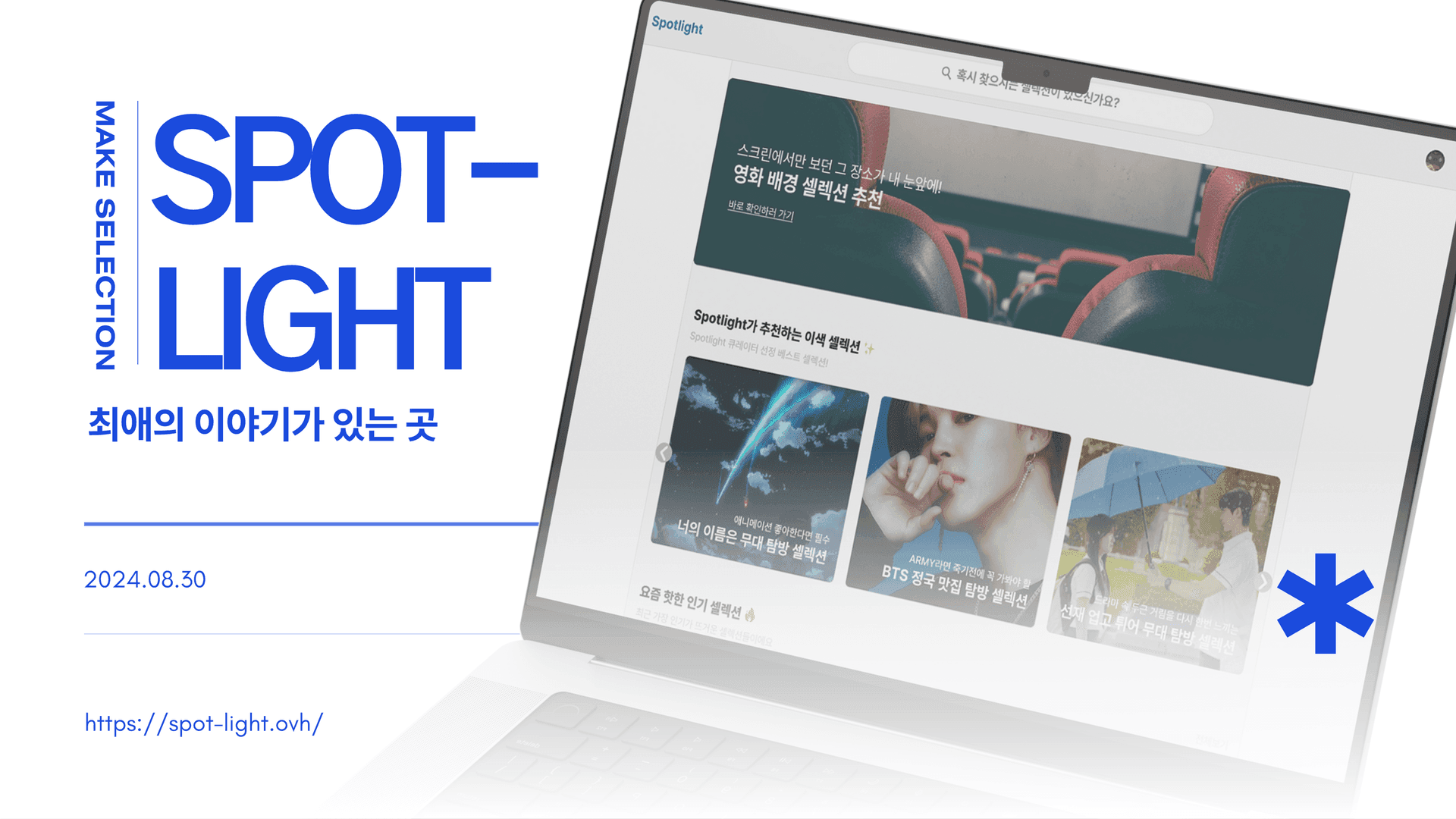 스포트라이트 프로젝트 정리