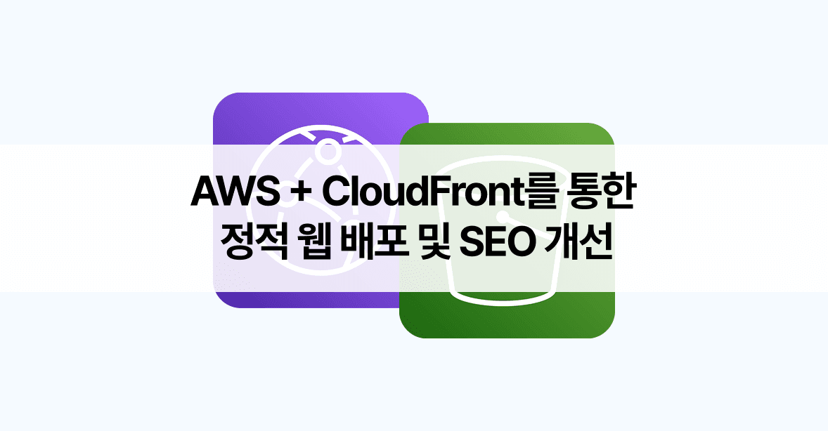 AWS S3+CloudFront를 통한 정적 웹 배포 및 SEO 개선