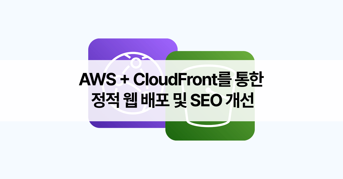 AWS S3+CloudFront를 통한 정적 웹 배포 및 SEO 개선